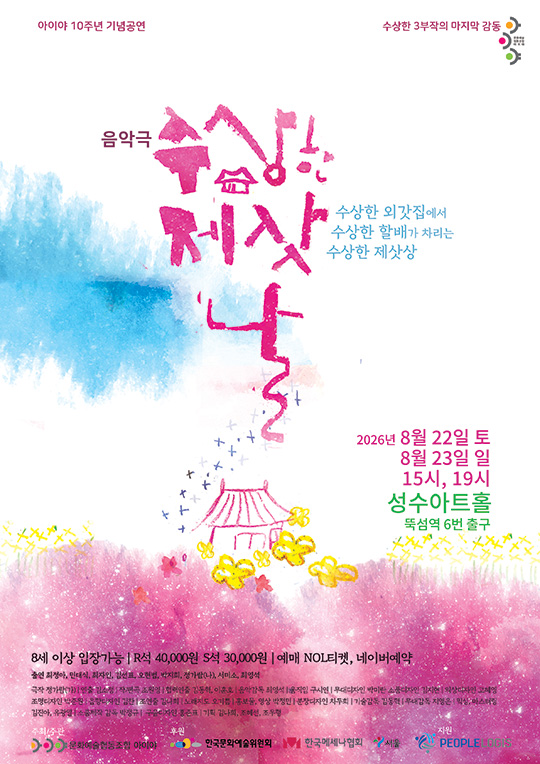뮤지컬 〈수상한 제삿날〉