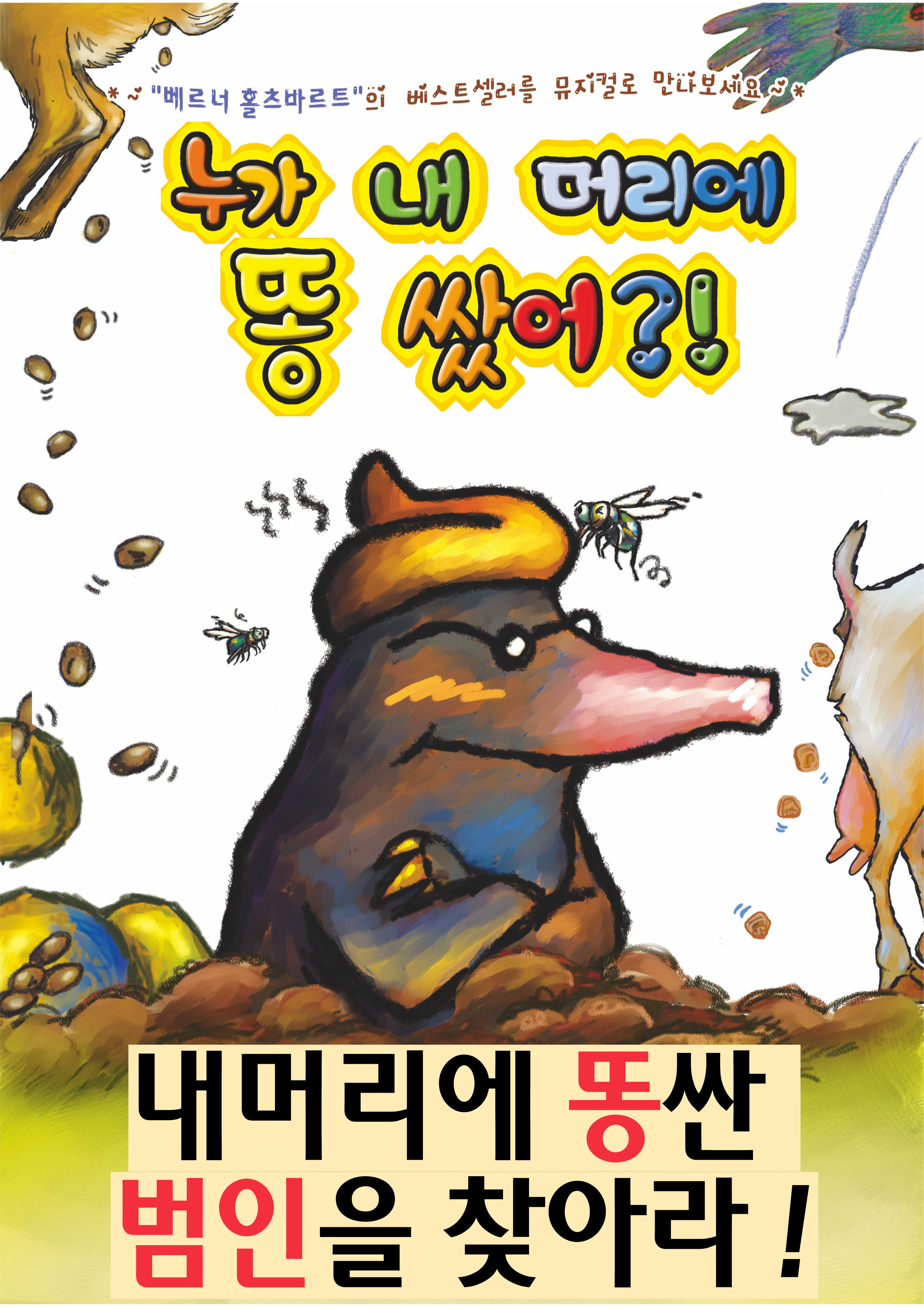 누가내머리에똥쌌어 - 속초