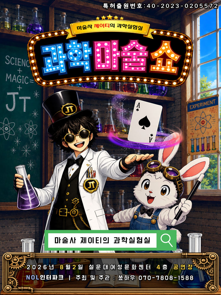 마술사제이티의과학실험실 - 제주