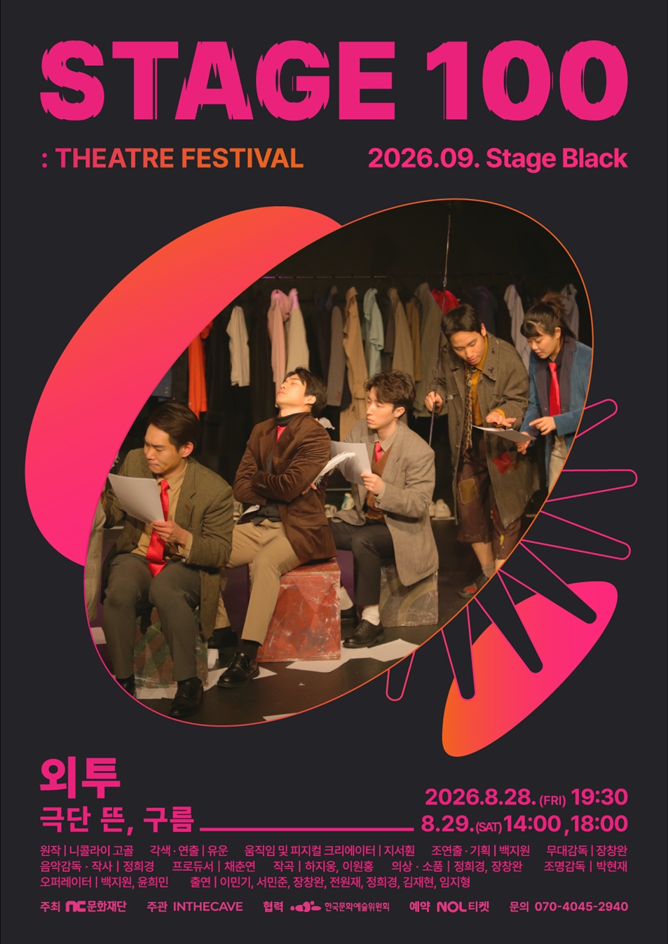 〈2026 STAGE 100: 연극제〉 외투