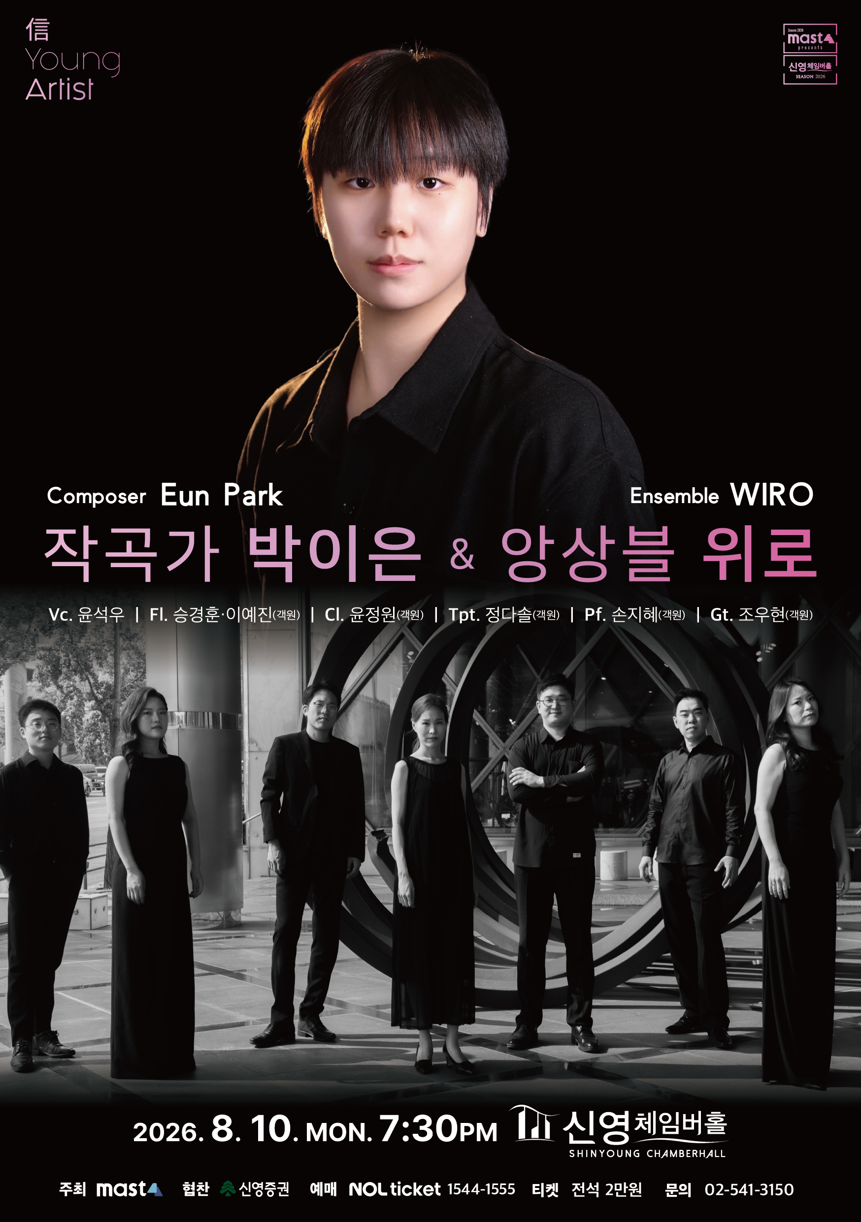 信 Young Artist 작곡가 박이은 ＆ 앙상블 위로
