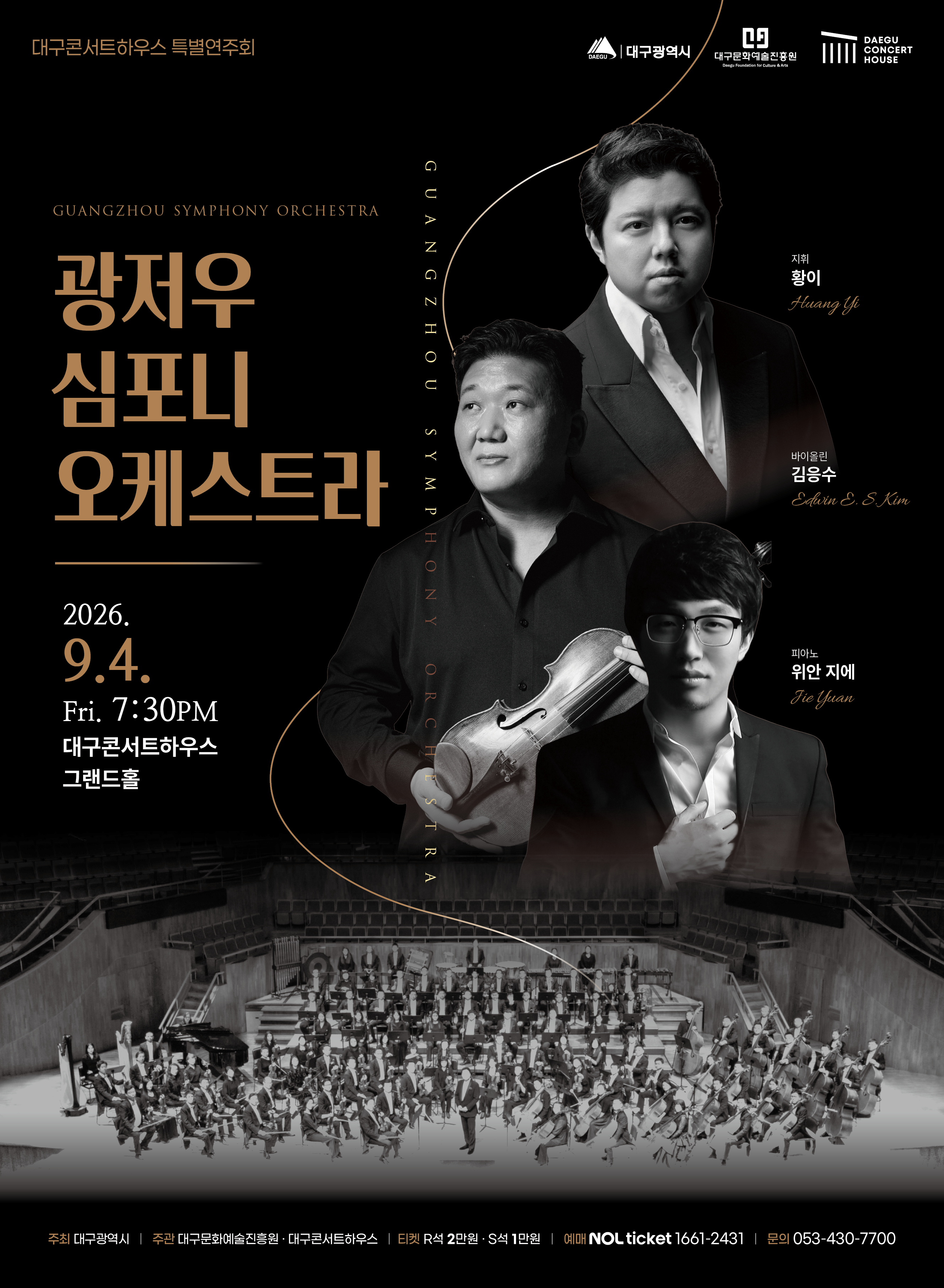 특별음악회 : 광저우 - 대구
