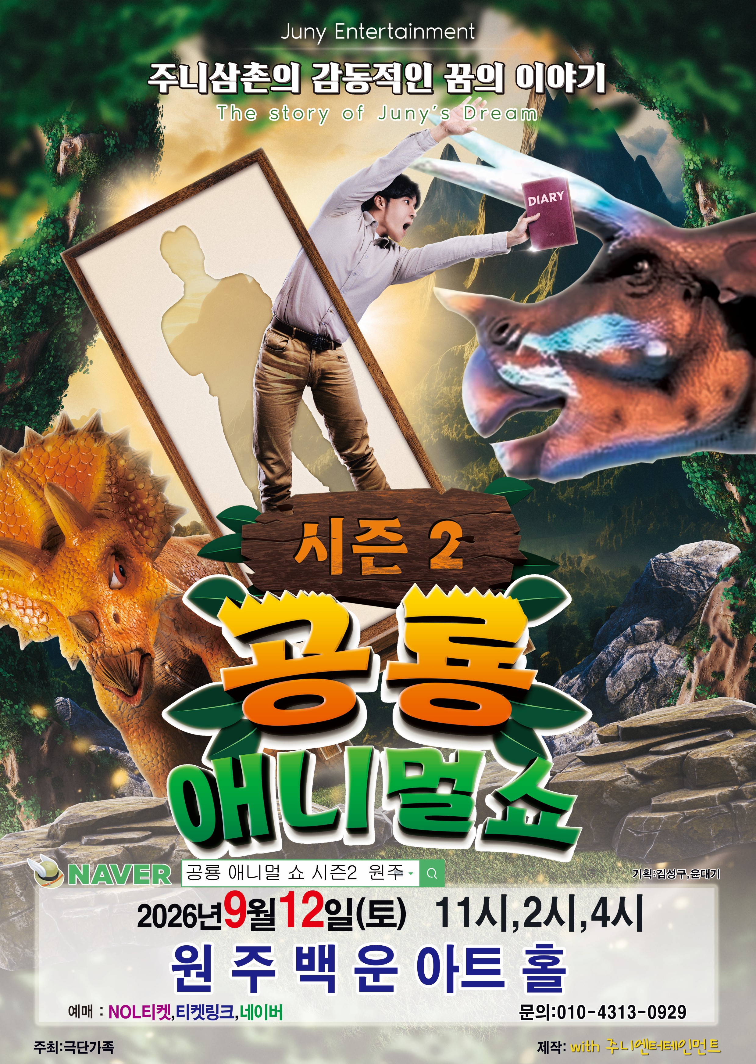 공룡 애니멀쇼 시즌2 - 원주