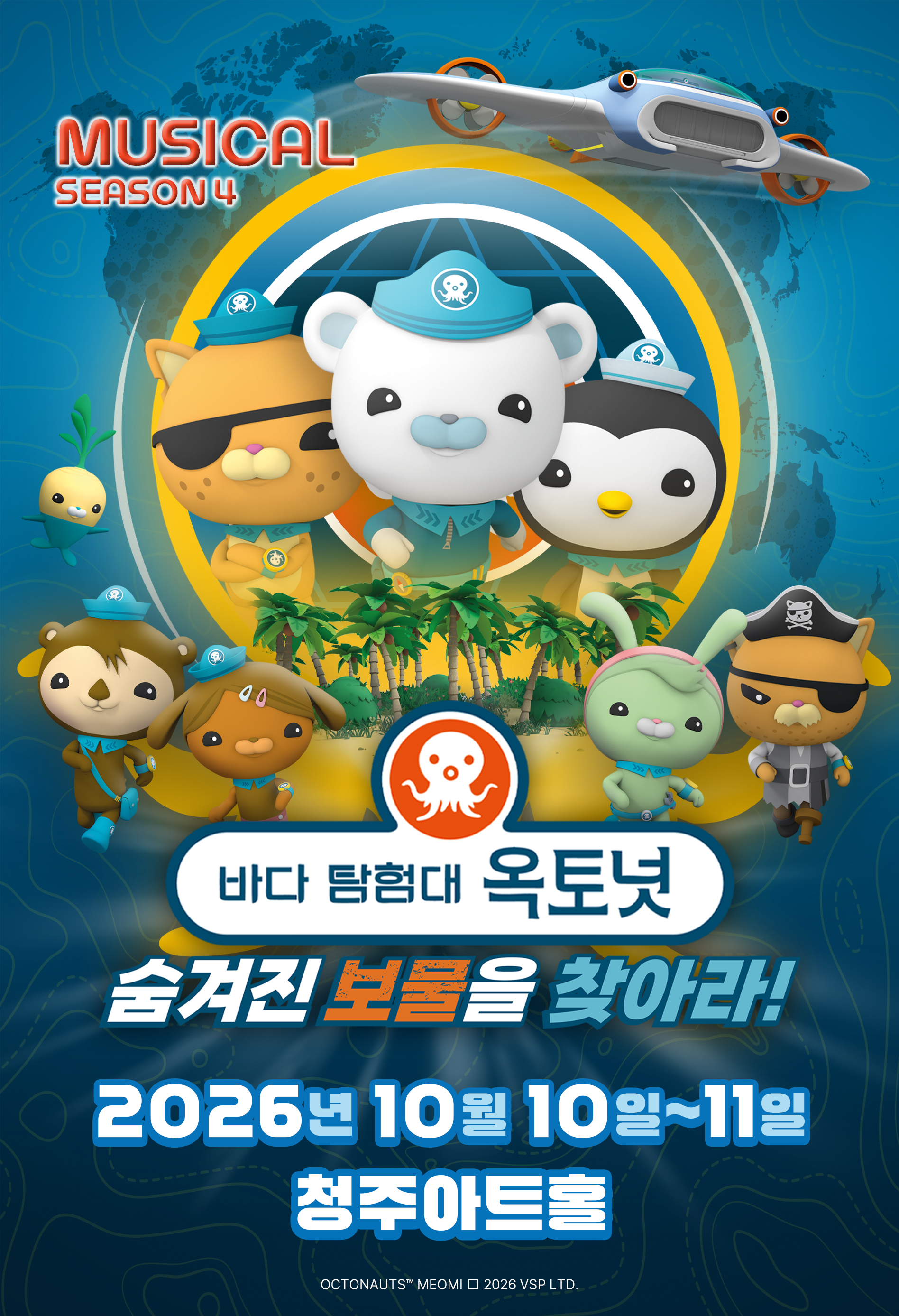 바다탐험대 옥토넛 시즌4 : 숨겨진 보물을 찾아라! - 청주