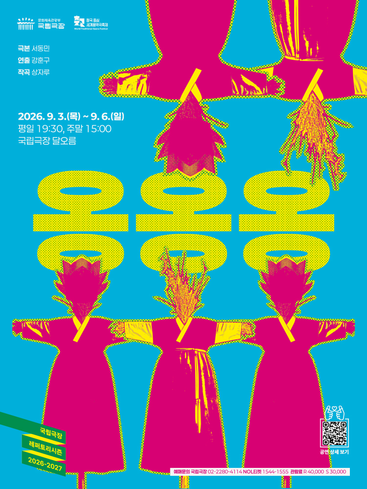 국립극장 기획 〈옹옹옹〉