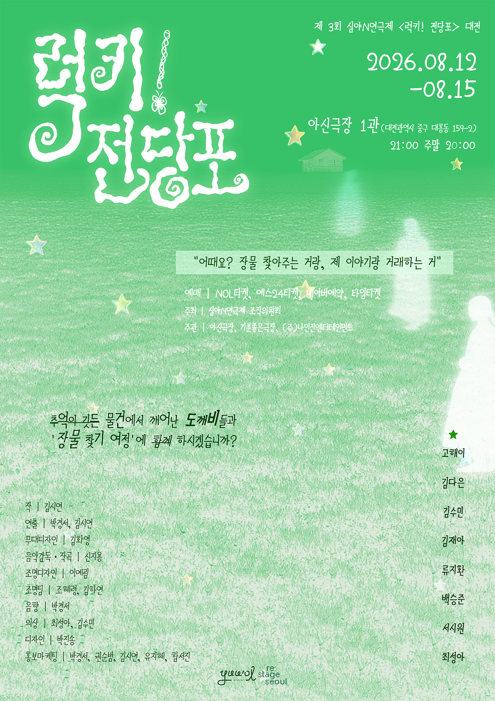 연극 럭키!전당포 2026 심야N연극제 - 대전