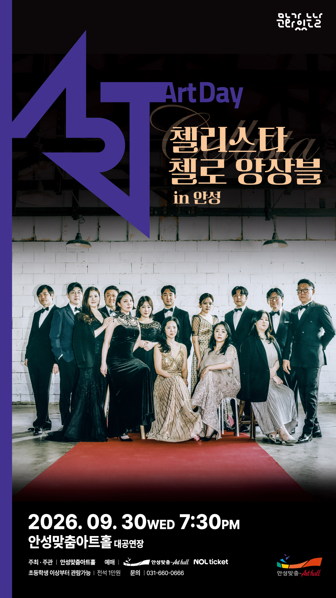 첼리스타 첼로 앙상블 in 안성 〈시네마 콘서트〉