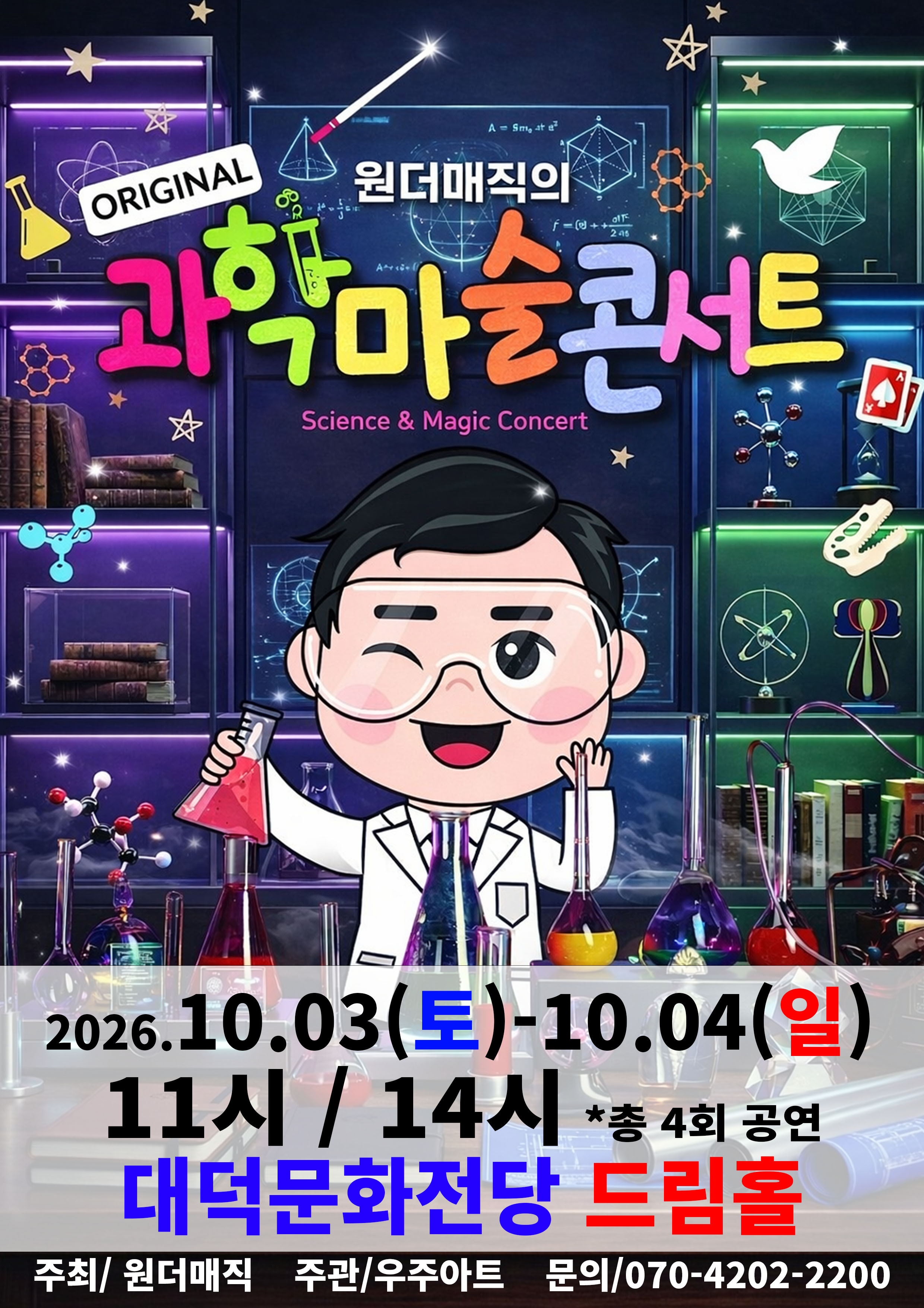 오리지널 과학마술콘서트 시즌1 - 대구