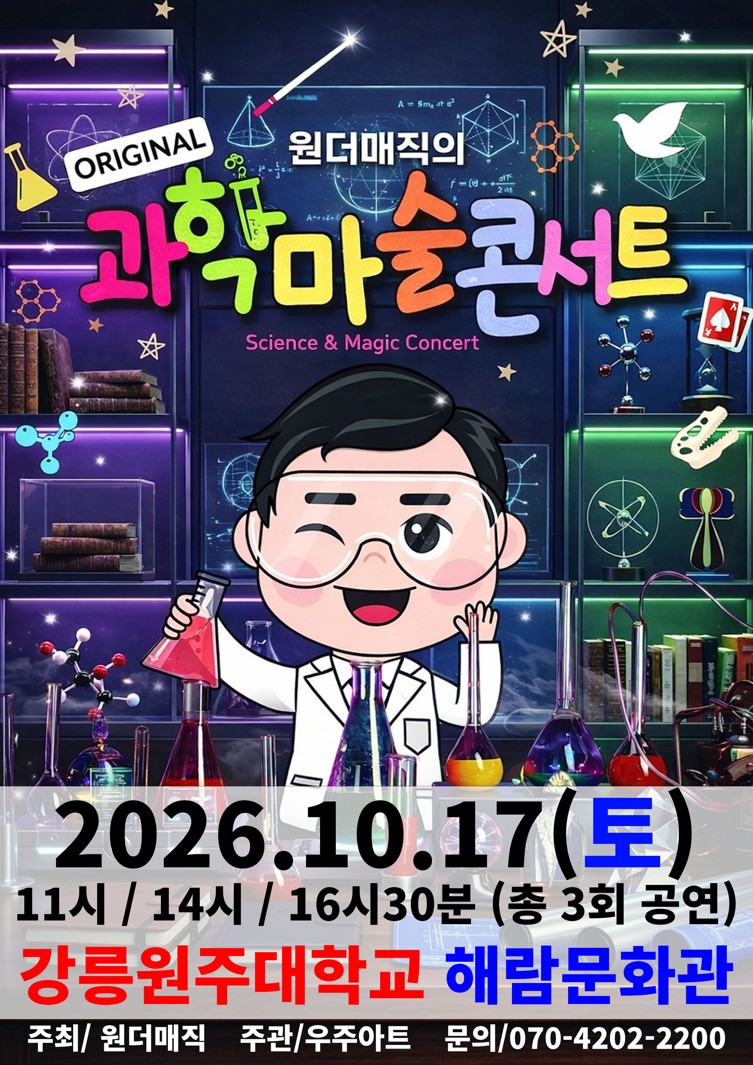 오리지널 과학마술콘서트 시즌1 (강릉)
