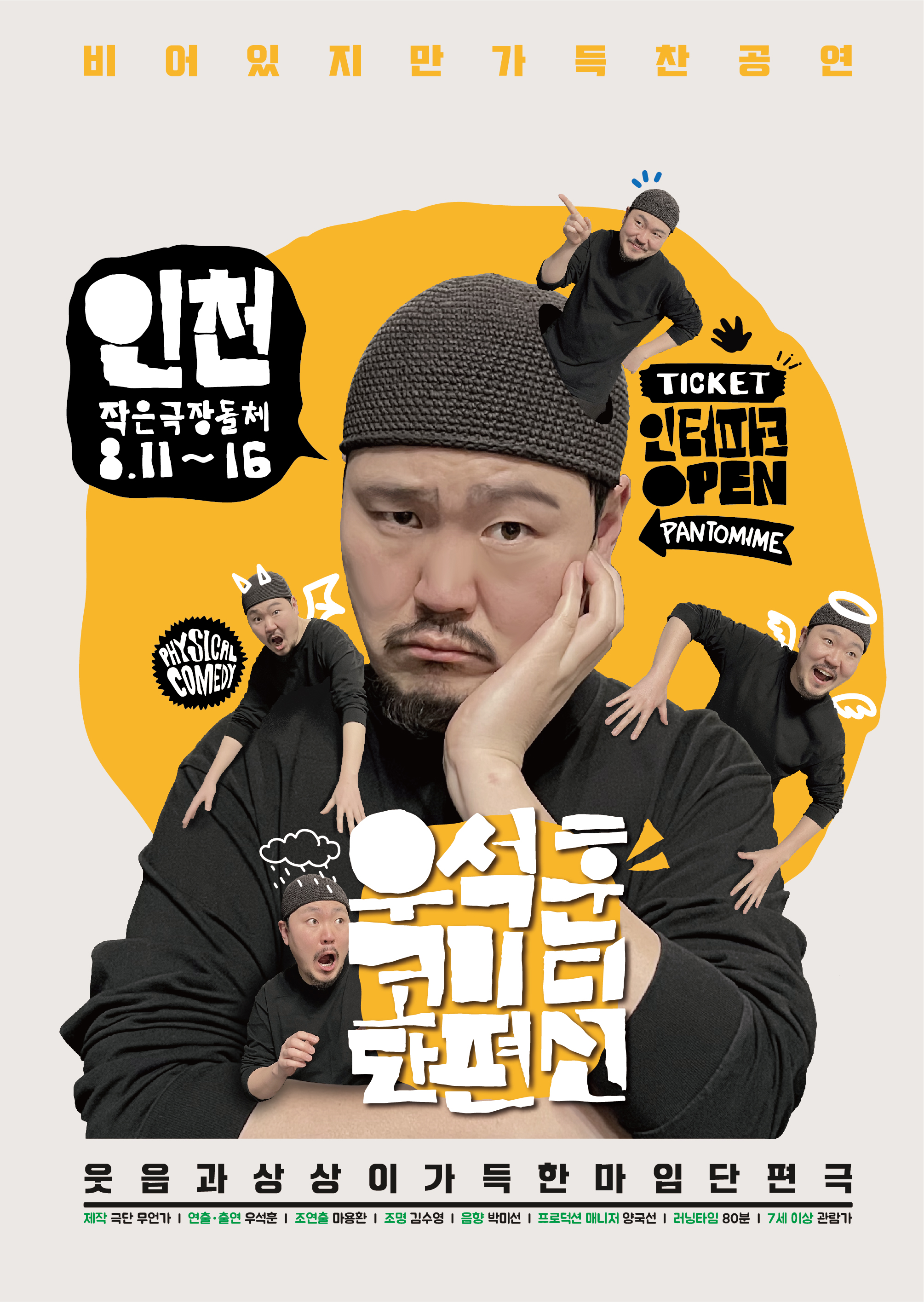 우석훈 코미디 단편선 - 인천