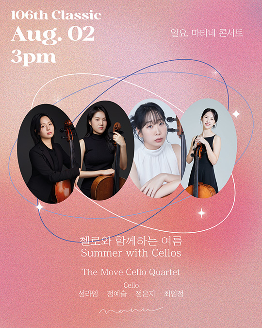 첼로와 함께하는 여름 Summer with Cellos