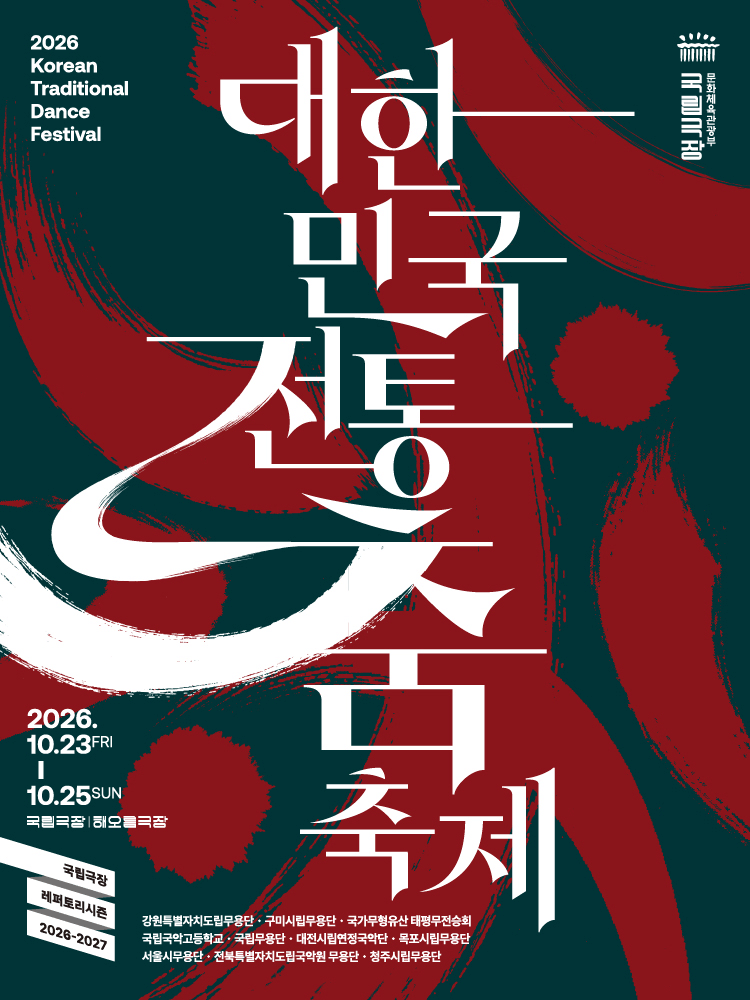 〈2026 대한민국 전통춤 축제〉