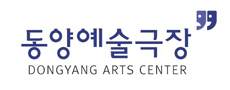 동양예술극장 (구.아트센터K)