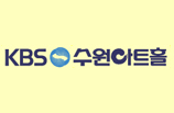 KBS 수원아트홀