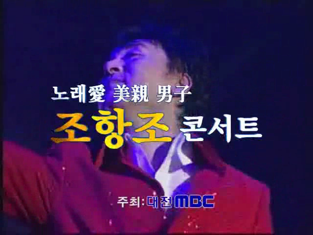 2010 조항조 대전 콘서트