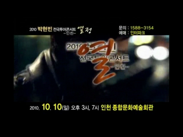 2010 박현빈 전국투어 콘서트 - 인천
