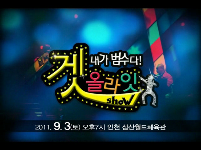 2011 김범수 콘서트 <겟올라잇쇼> 내가 범수다! - 인천