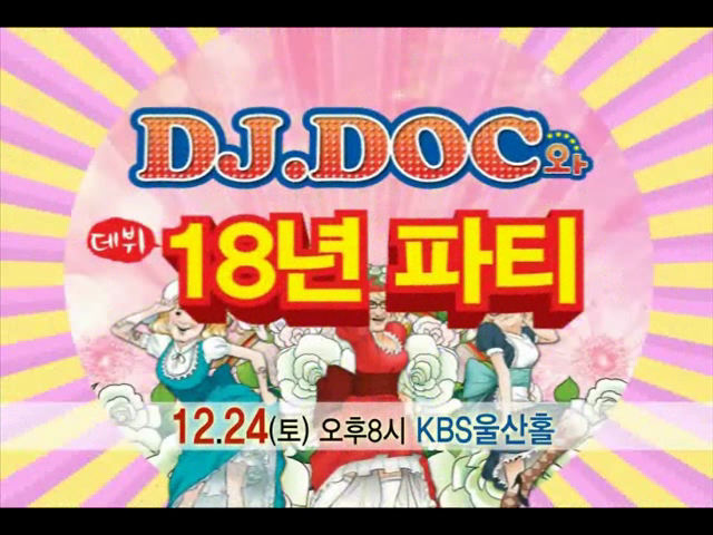 DJ DOC와 18년 파티 - 울산