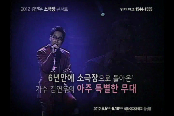 2012 김연우 소극장 콘서트 <안녕하세요 김연우입니다>