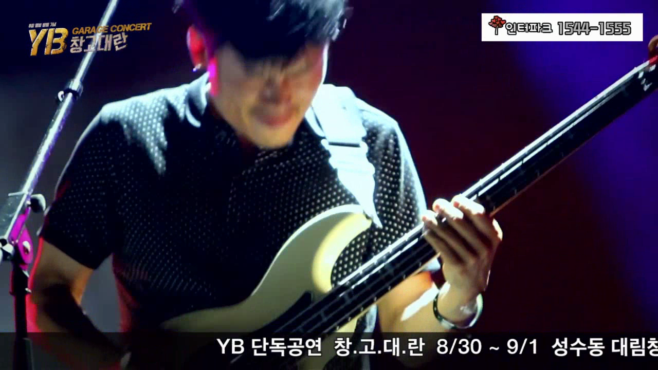 YB 콘서트