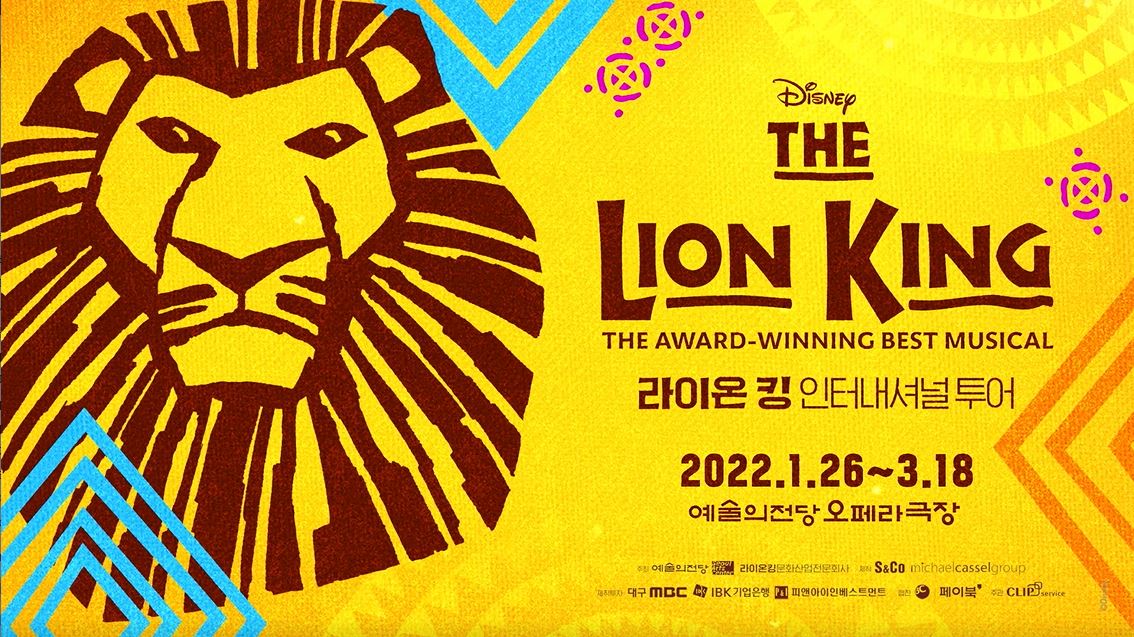 뮤지컬 라이온 킹 인터내셔널 투어 - (Musical The Lion King)