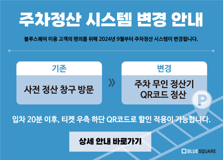 주차정산안내