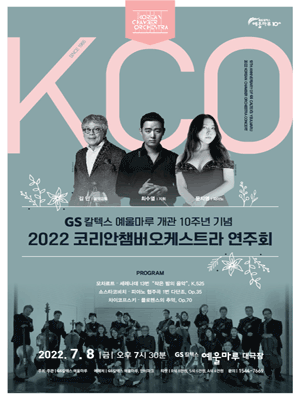 2022 코리안챔버오케스트라 연주회 - 여수 상품페이지 본창이동
