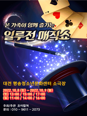 2022 가족마술콘서트 <일루젼 매직쇼> - 대전 상품페이지 본창이동