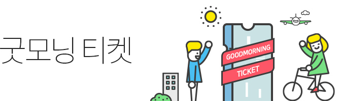 굿모닝티켓
