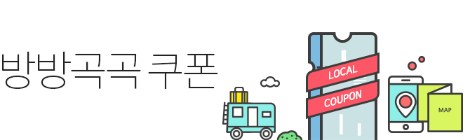 방방곡곡 쿠폰
