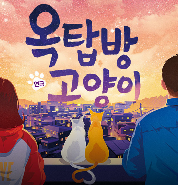 연극 <옥탑방고양이> 틴틴홀