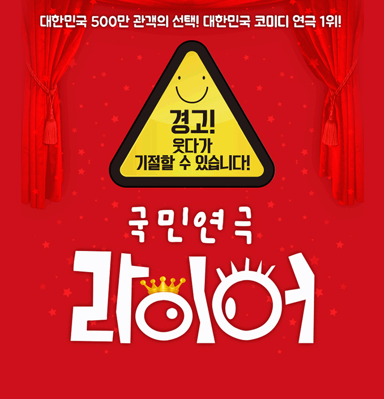 국민연극 라이어