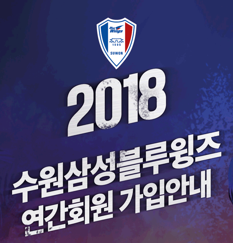 2018 수원삼성 블루윙즈 연간회원 모집