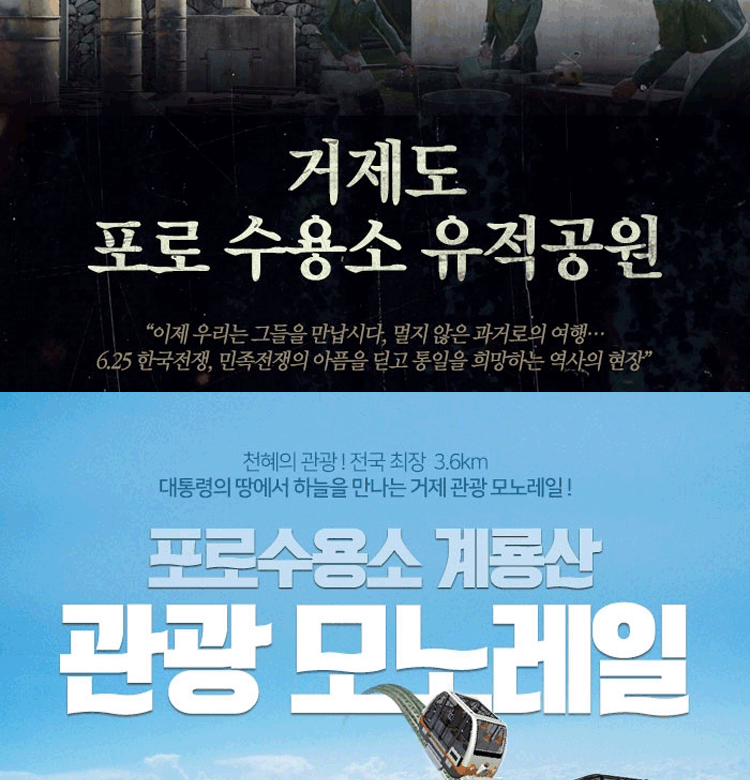 거제 포로수용소 유적공원, 거제 관광모노레일 이용권