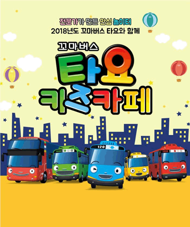 꼬마버스 타요키즈카페