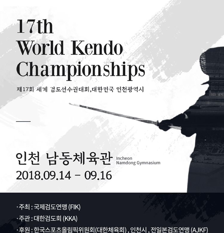 제17회 세계검도선수권대회