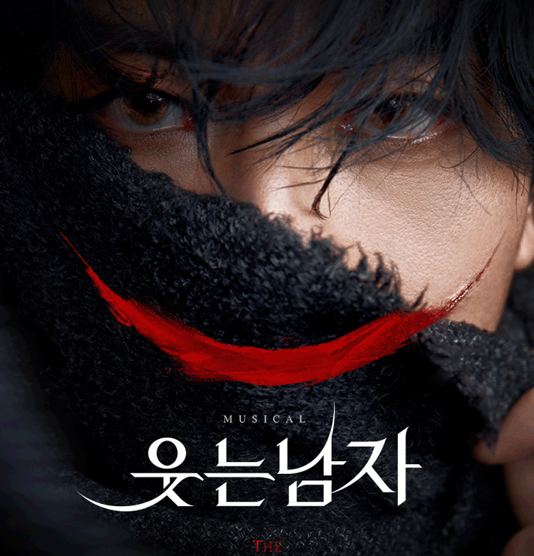 뮤지컬 〈웃는 남자〉