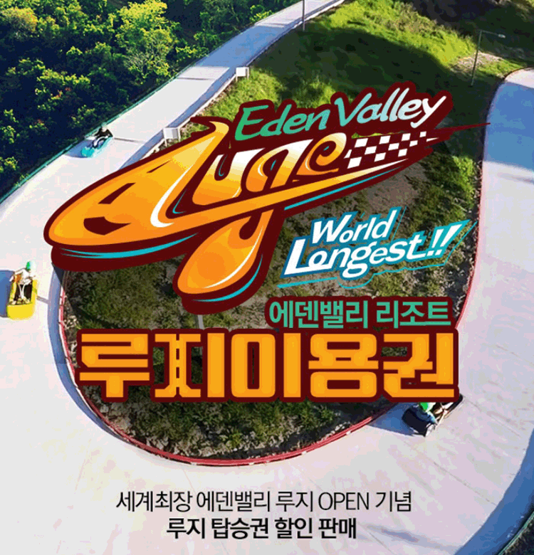 에덴밸리 리조트 루지 이용권