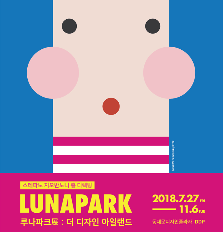 루나파크展 : 더 디자인 아일랜드