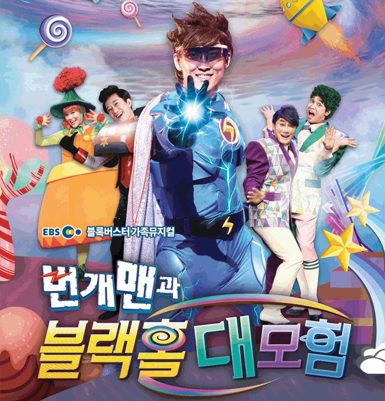 가족뮤지컬〈번개맨과 블랙홀 대모험〉