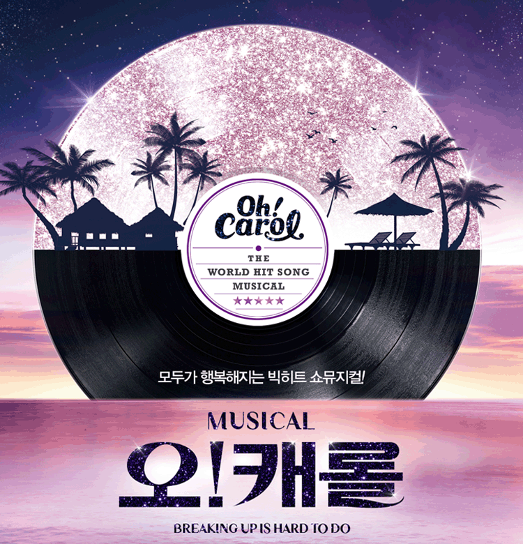 뮤지컬 〈오! 캐롤〉