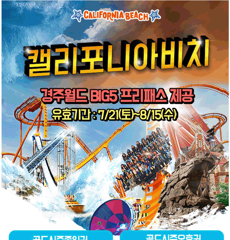 캘리포니아비치+경주월드BIG5 패키지