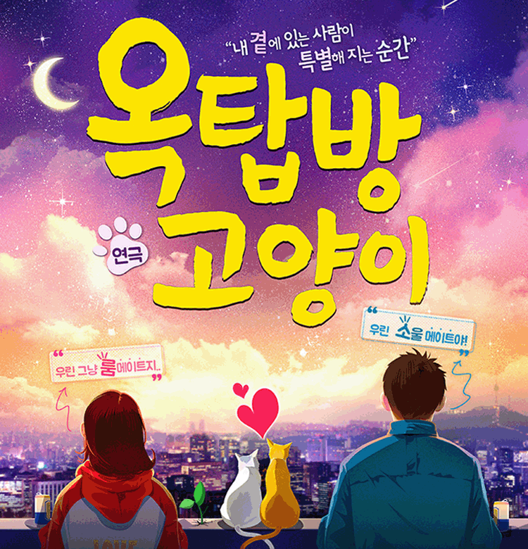 연극 <옥탑방고양이> 틴틴홀