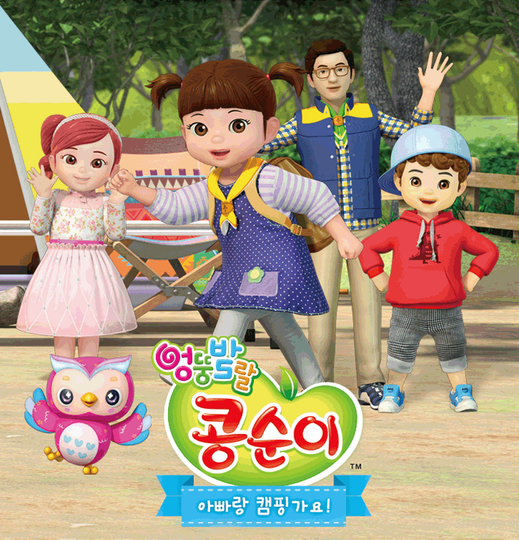 NEW 뮤지컬 콩순이 〈아빠랑 캠핑가요!〉