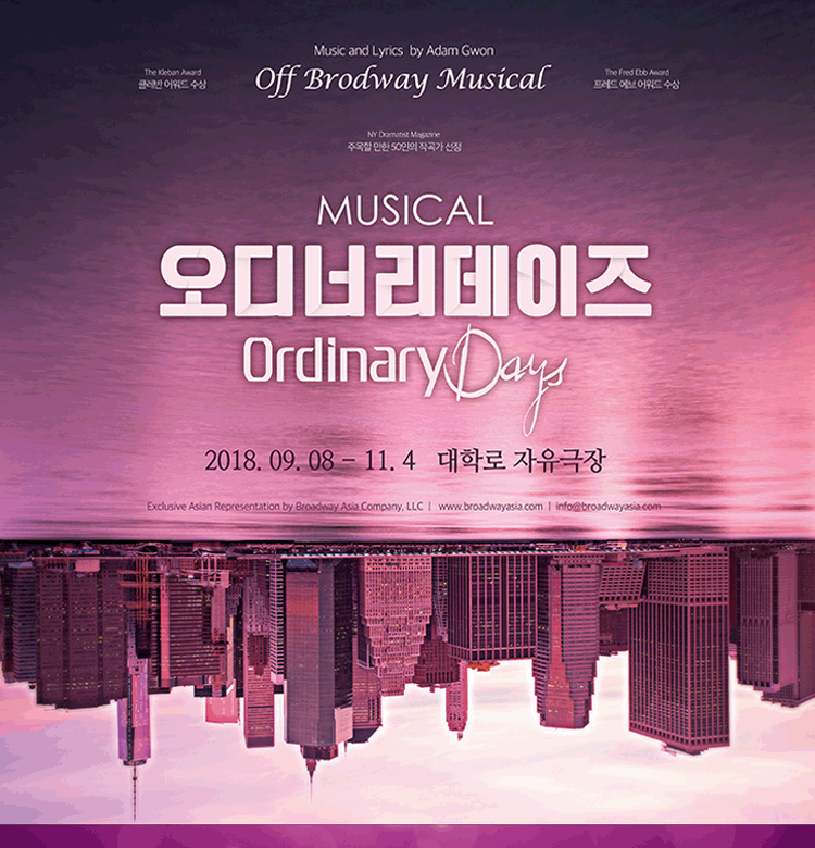 뮤지컬 오디너리데이즈(Ordinary Days)