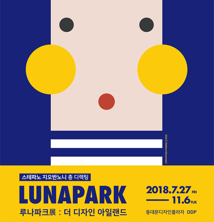 루나파크展 : 더 디자인 아일랜드