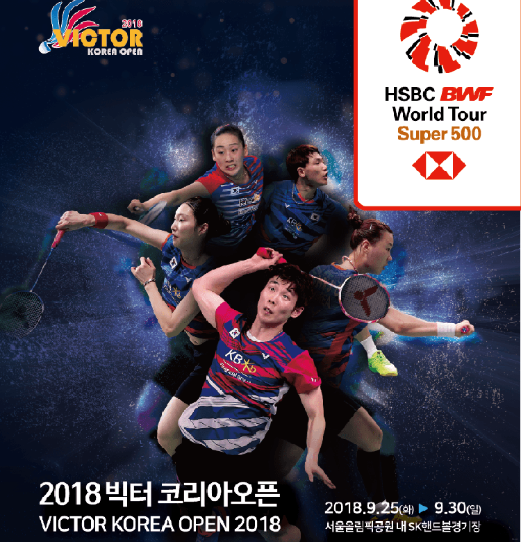 2018 빅터 코리아오픈 배드민턴선수권대회