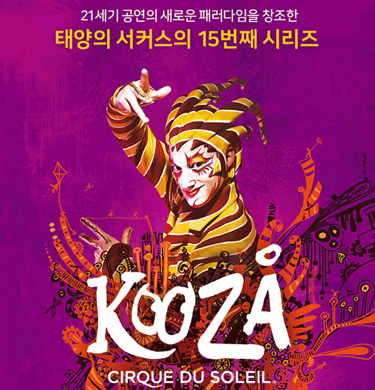 태양의서커스〈쿠자〉