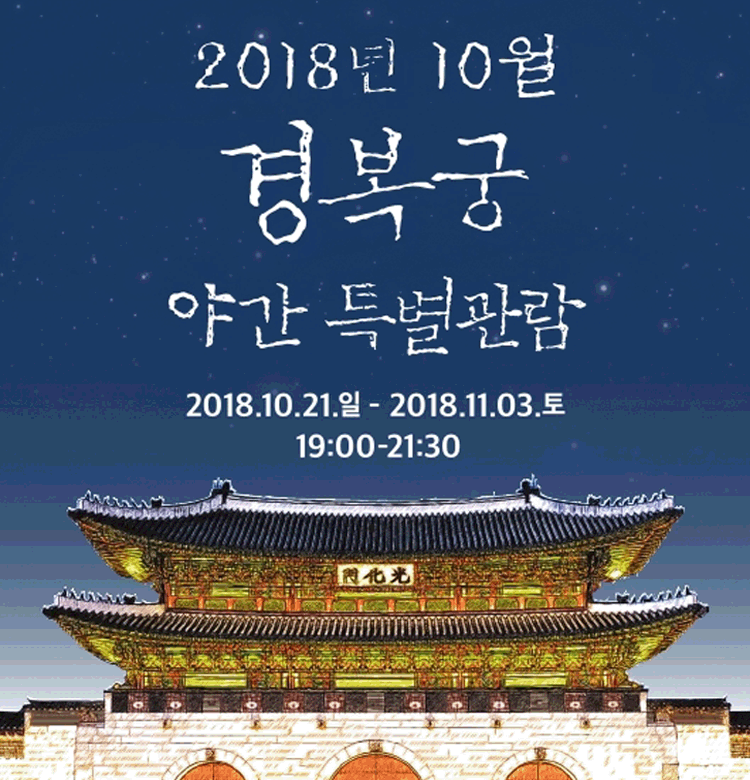 2018년 10월 경복궁 야간 특별관람