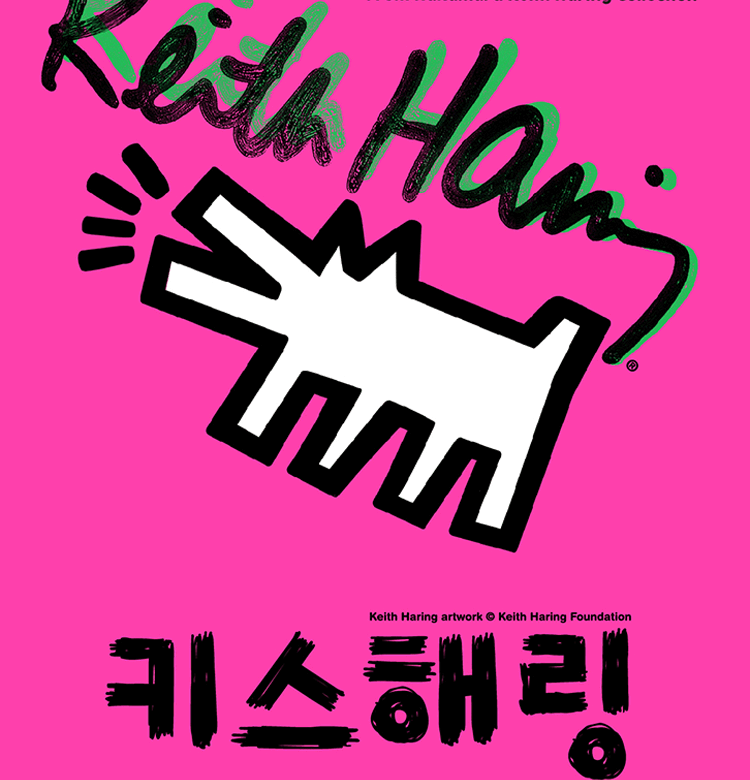 키스 해링 - Art is Life. Life is Art.